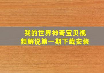 我的世界神奇宝贝视频解说第一期下载安装