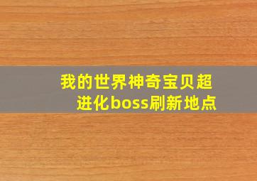 我的世界神奇宝贝超进化boss刷新地点