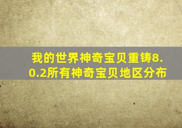 我的世界神奇宝贝重铸8.0.2所有神奇宝贝地区分布