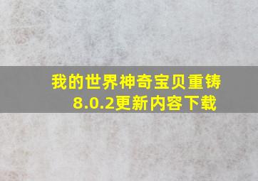 我的世界神奇宝贝重铸8.0.2更新内容下载