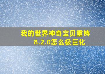 我的世界神奇宝贝重铸8.2.0怎么极巨化