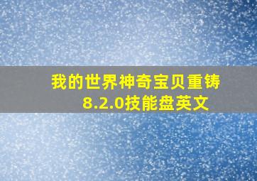 我的世界神奇宝贝重铸8.2.0技能盘英文