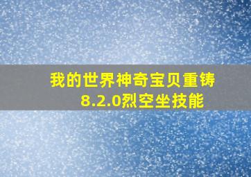 我的世界神奇宝贝重铸8.2.0烈空坐技能