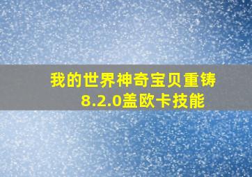 我的世界神奇宝贝重铸8.2.0盖欧卡技能