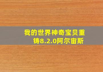 我的世界神奇宝贝重铸8.2.0阿尔宙斯