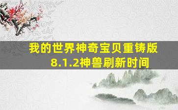 我的世界神奇宝贝重铸版8.1.2神兽刷新时间