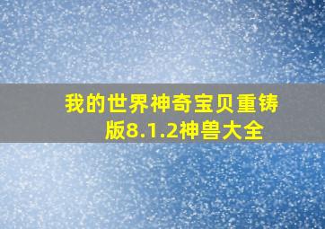 我的世界神奇宝贝重铸版8.1.2神兽大全