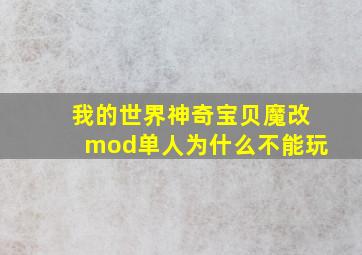 我的世界神奇宝贝魔改mod单人为什么不能玩