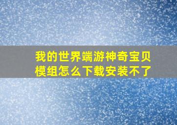 我的世界端游神奇宝贝模组怎么下载安装不了