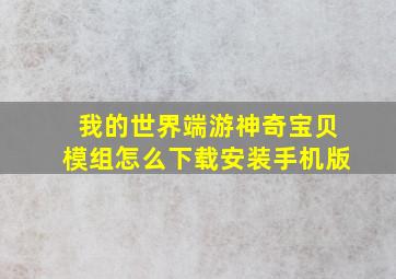 我的世界端游神奇宝贝模组怎么下载安装手机版