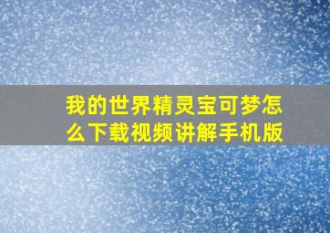 我的世界精灵宝可梦怎么下载视频讲解手机版