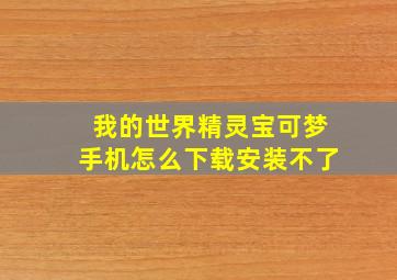 我的世界精灵宝可梦手机怎么下载安装不了