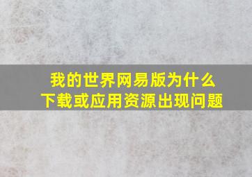 我的世界网易版为什么下载或应用资源出现问题