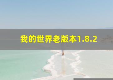 我的世界老版本1.8.2