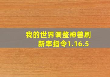 我的世界调整神兽刷新率指令1.16.5