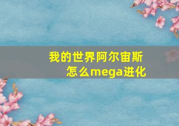 我的世界阿尔宙斯怎么mega进化