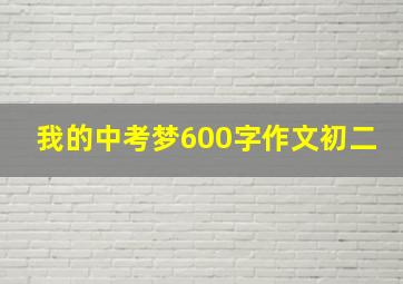 我的中考梦600字作文初二