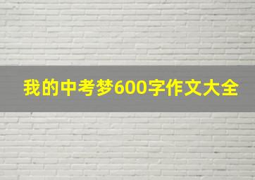 我的中考梦600字作文大全