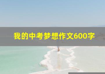 我的中考梦想作文600字