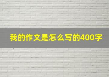 我的作文是怎么写的400字