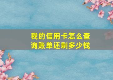 我的信用卡怎么查询账单还剩多少钱