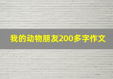 我的动物朋友200多字作文