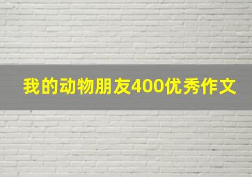 我的动物朋友400优秀作文