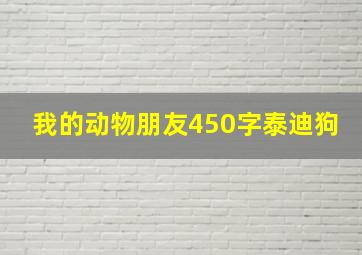 我的动物朋友450字泰迪狗