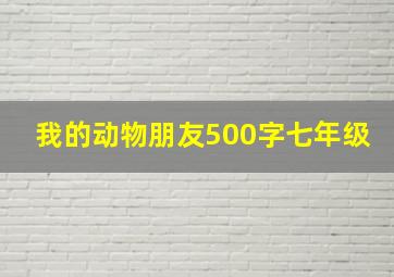 我的动物朋友500字七年级