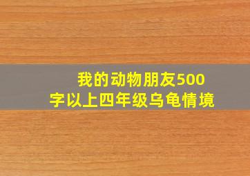 我的动物朋友500字以上四年级乌龟情境