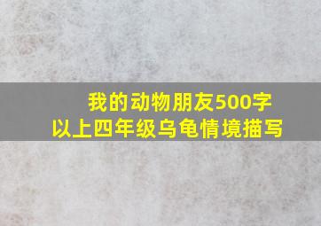 我的动物朋友500字以上四年级乌龟情境描写