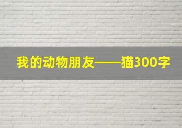 我的动物朋友――猫300字