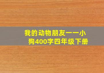 我的动物朋友一一小狗400字四年级下册