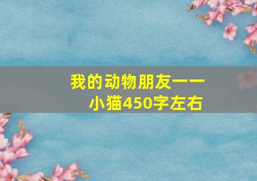 我的动物朋友一一小猫450字左右