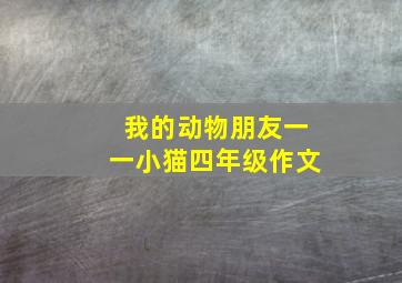 我的动物朋友一一小猫四年级作文