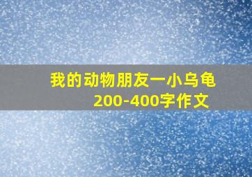 我的动物朋友一小乌龟200-400字作文