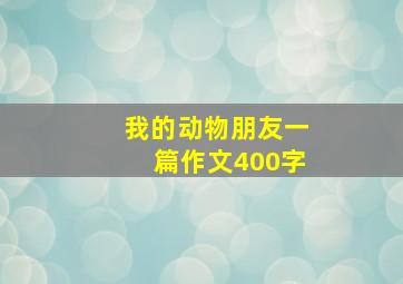 我的动物朋友一篇作文400字