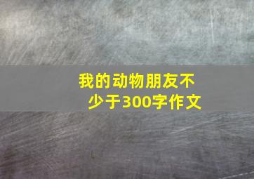 我的动物朋友不少于300字作文