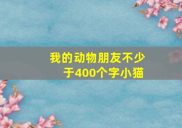 我的动物朋友不少于400个字小猫