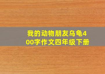 我的动物朋友乌龟400字作文四年级下册