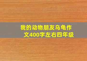 我的动物朋友乌龟作文400字左右四年级