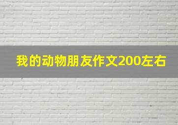 我的动物朋友作文200左右