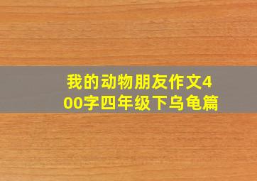 我的动物朋友作文400字四年级下乌龟篇