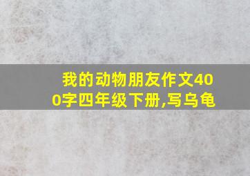 我的动物朋友作文400字四年级下册,写乌龟