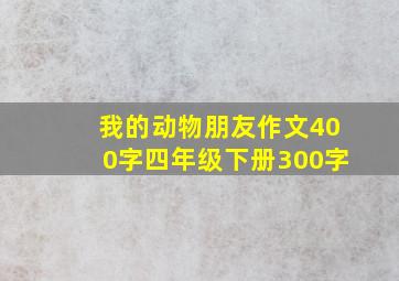 我的动物朋友作文400字四年级下册300字