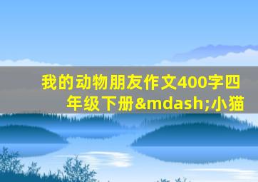 我的动物朋友作文400字四年级下册—小猫