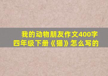 我的动物朋友作文400字四年级下册《猫》怎么写的