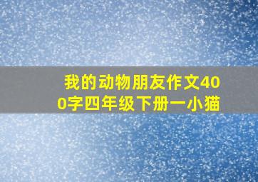 我的动物朋友作文400字四年级下册一小猫