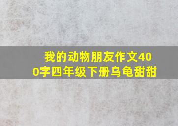 我的动物朋友作文400字四年级下册乌龟甜甜