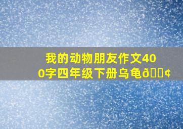 我的动物朋友作文400字四年级下册乌龟🐢